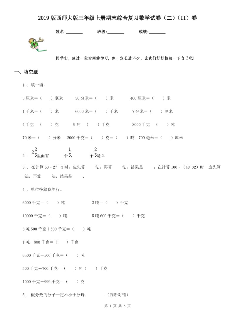 2019版西师大版三年级上册期末综合复习数学试卷（二）（II）卷_第1页