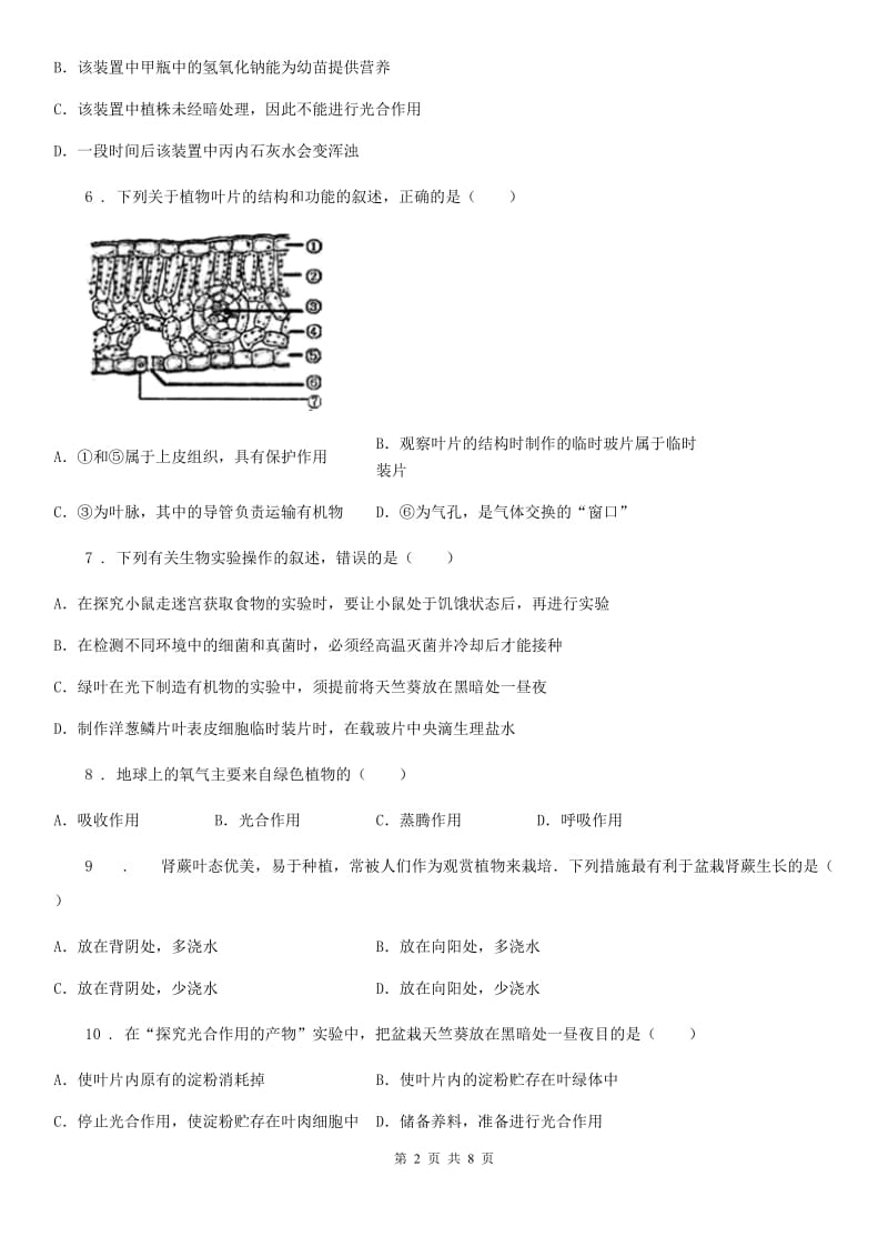 2020版北师大版七年级上册生物第三单元 第7章 绿色植物与生物圈 章末练习题D卷_第2页