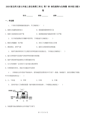 2020版北師大版七年級(jí)上冊(cè)生物第三單元 第7章 綠色植物與生物圈 章末練習(xí)題D卷