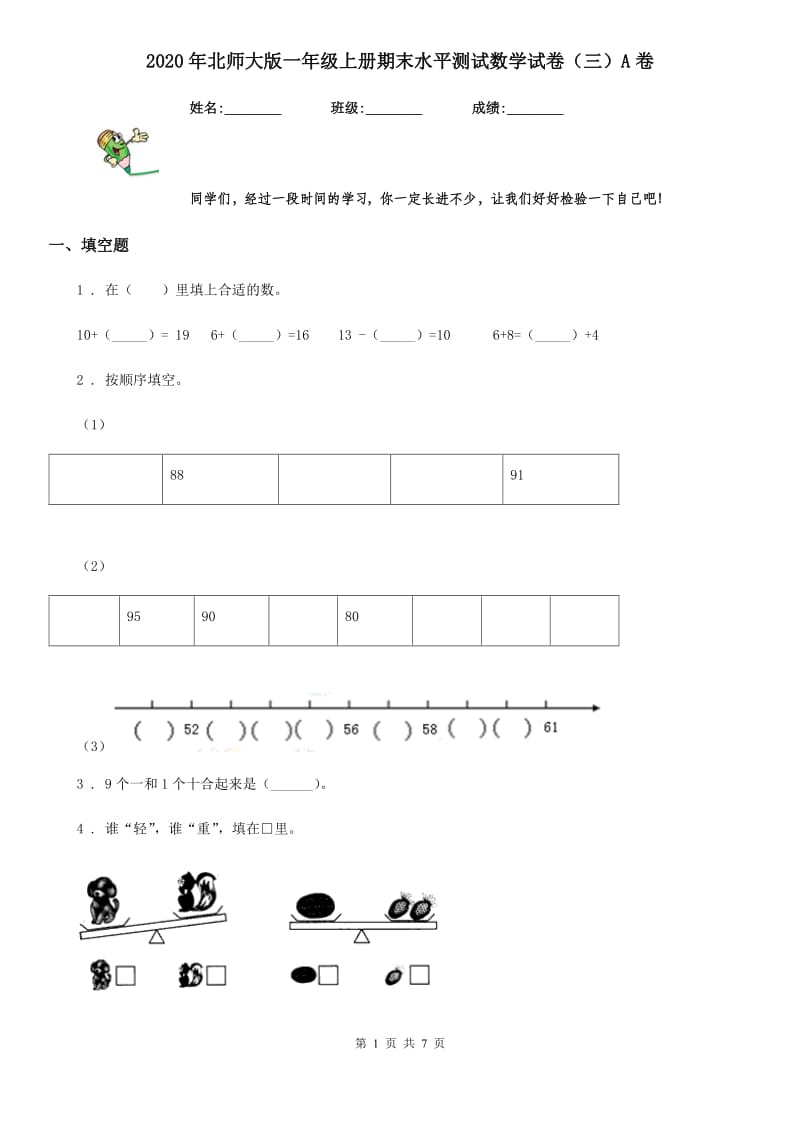 2020年北师大版一年级上册期末水平测试数学试卷（三）A卷_第1页