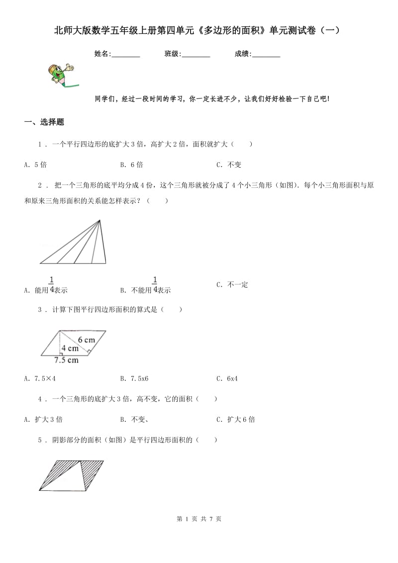 北师大版数学五年级上册第四单元《多边形的面积》单元测试卷（一）_第1页