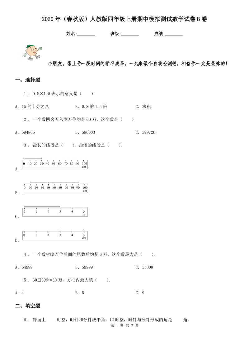 2020年（春秋版）人教版四年级上册期中模拟测试数学试卷B卷_第1页