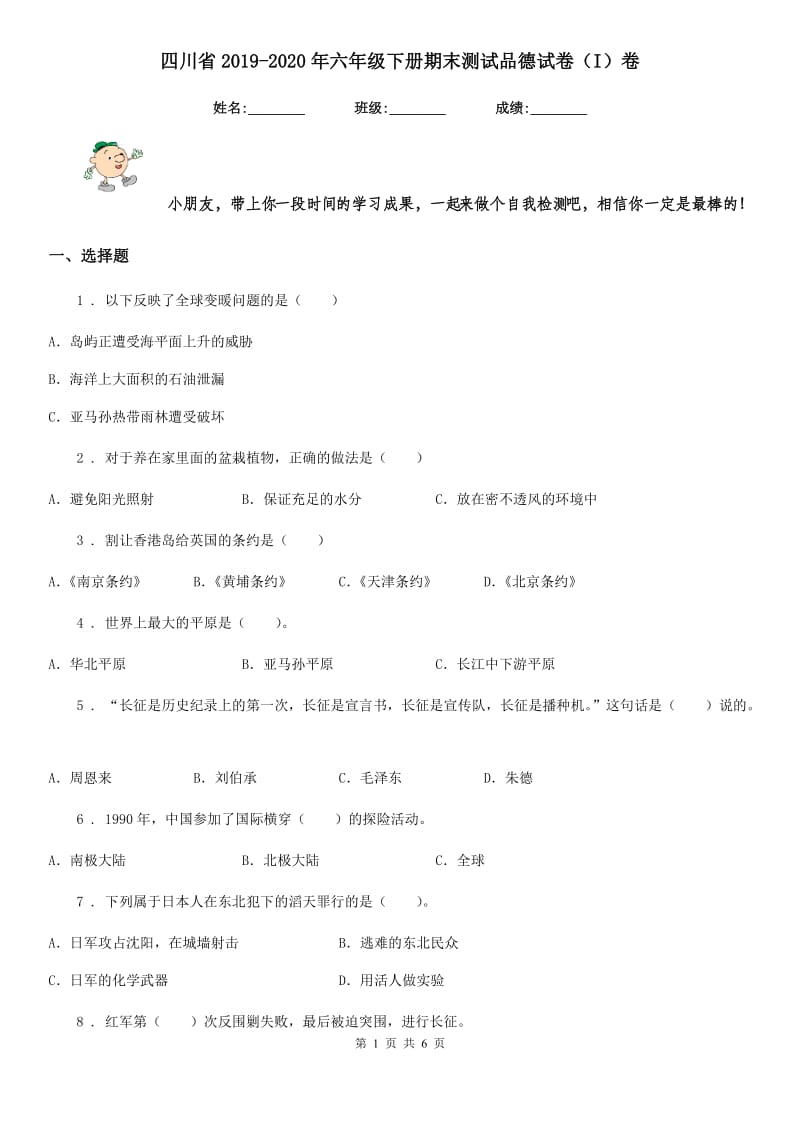 四川省2019-2020年六年级下册期末测试品德试卷（I）卷（模拟）_第1页