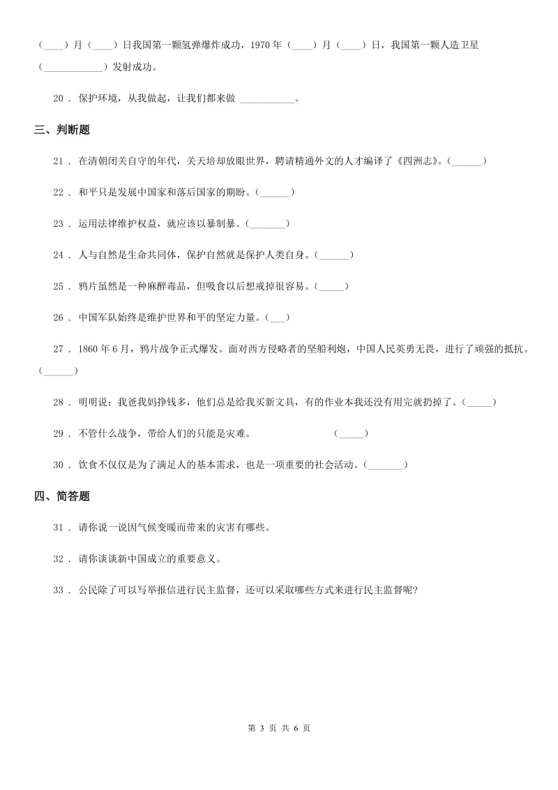 四川省2019-2020年六年级下册期末测试品德试卷（I）卷（模拟）_第3页