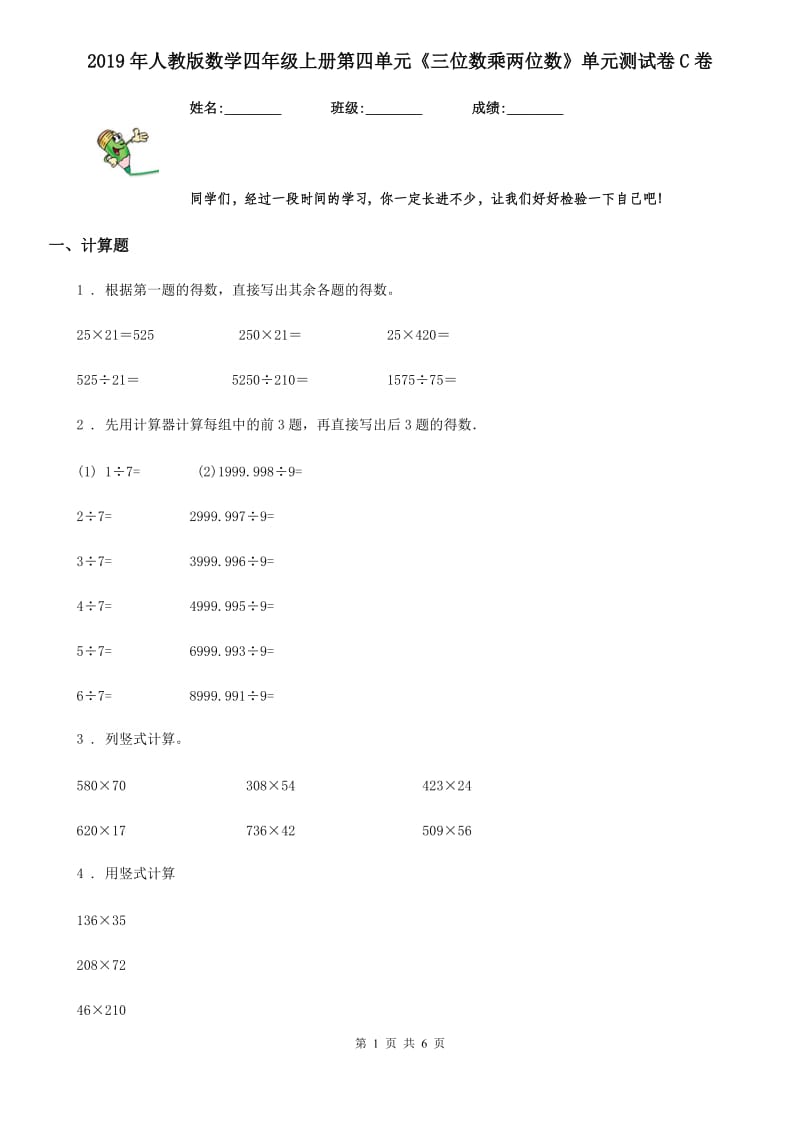 2019年人教版数学四年级上册第四单元《三位数乘两位数》单元测试卷C卷_第1页