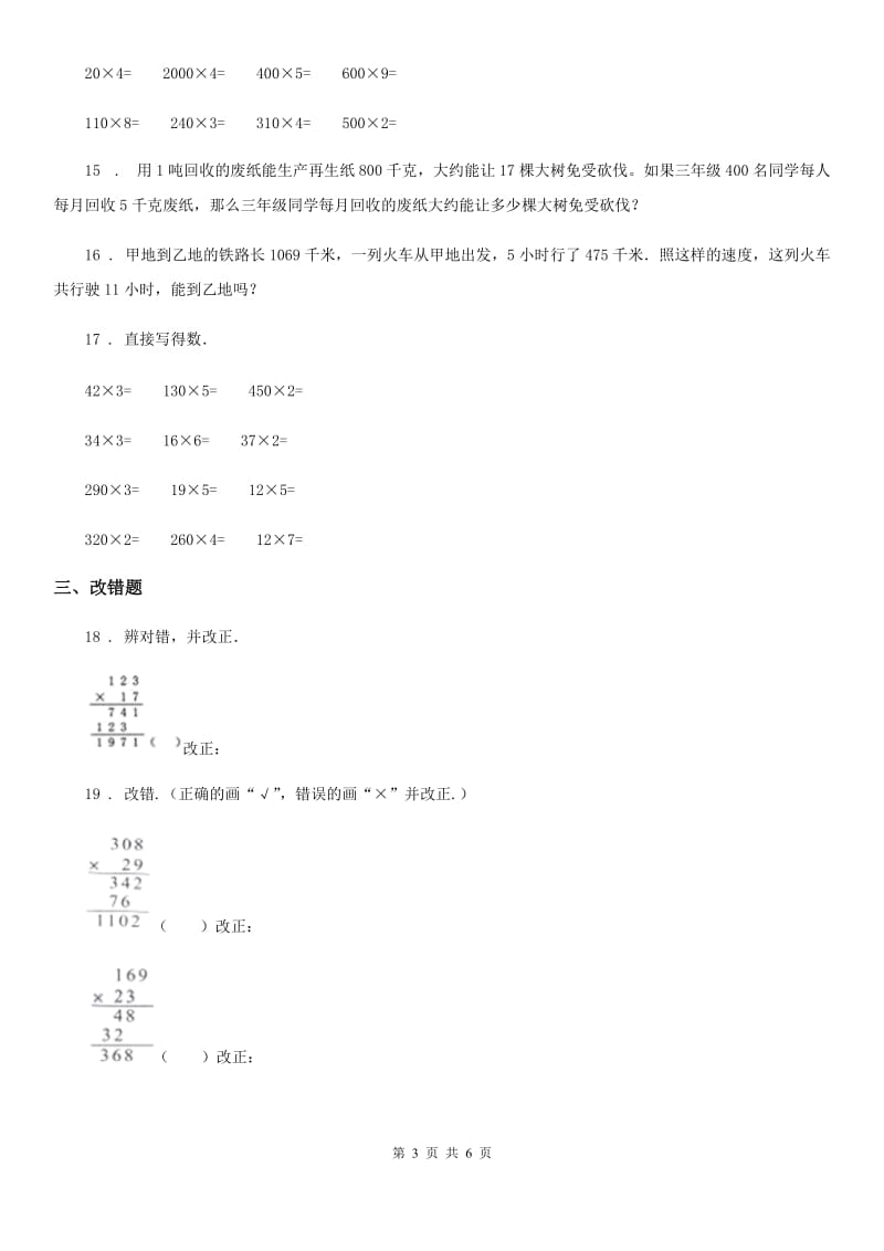 2019年人教版数学四年级上册第四单元《三位数乘两位数》单元测试卷C卷_第3页