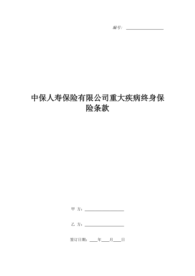 中保人寿保险有限公司重大疾病终身保险条款_第1页