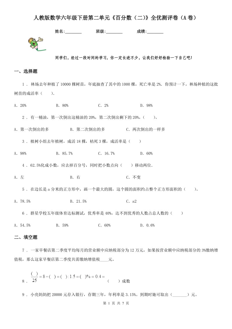 人教版数学六年级下册第二单元《百分数（二）》全优测评卷（A卷）_第1页