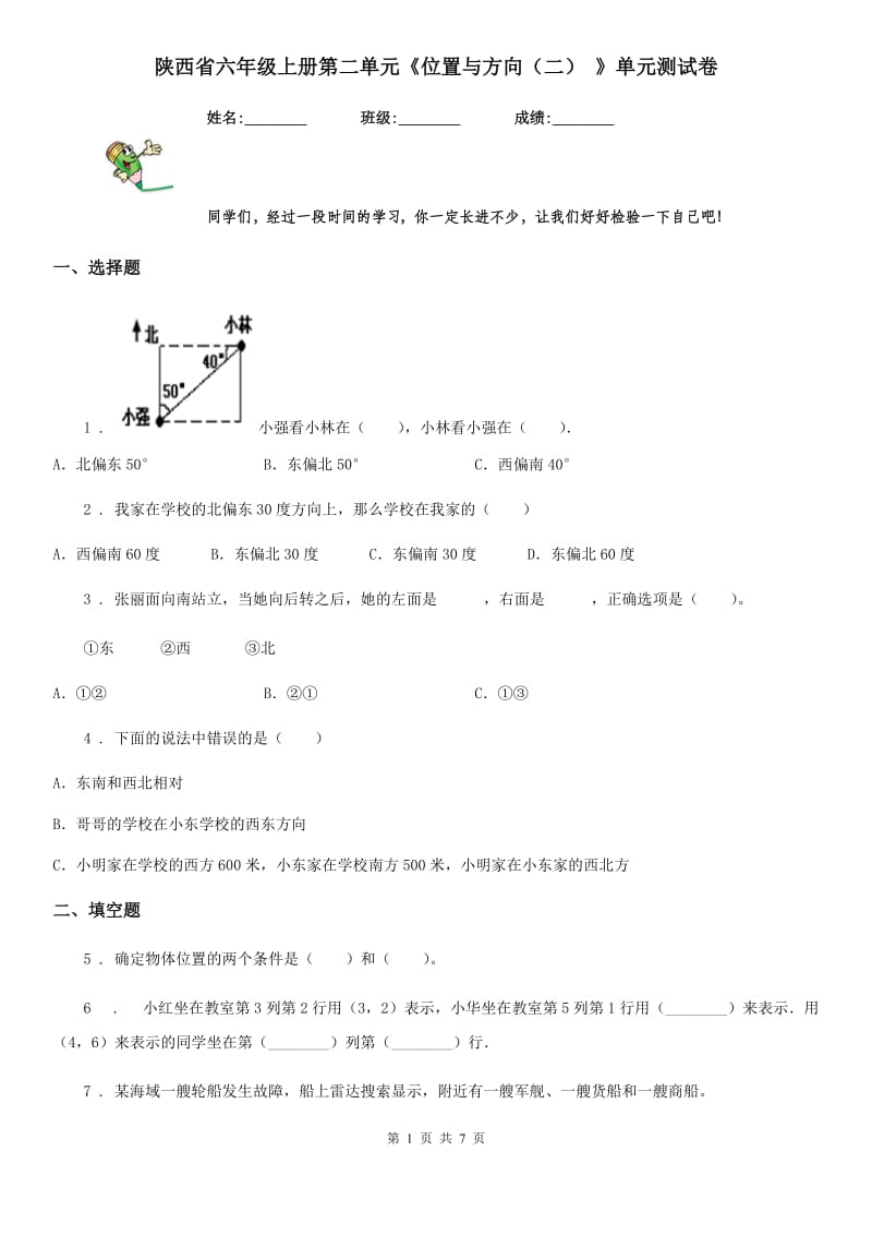 陕西省六年级数学上册第二单元《位置与方向（二） 》单元测试卷_第1页