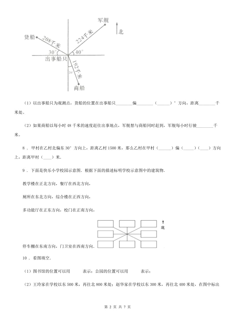 陕西省六年级数学上册第二单元《位置与方向（二） 》单元测试卷_第2页