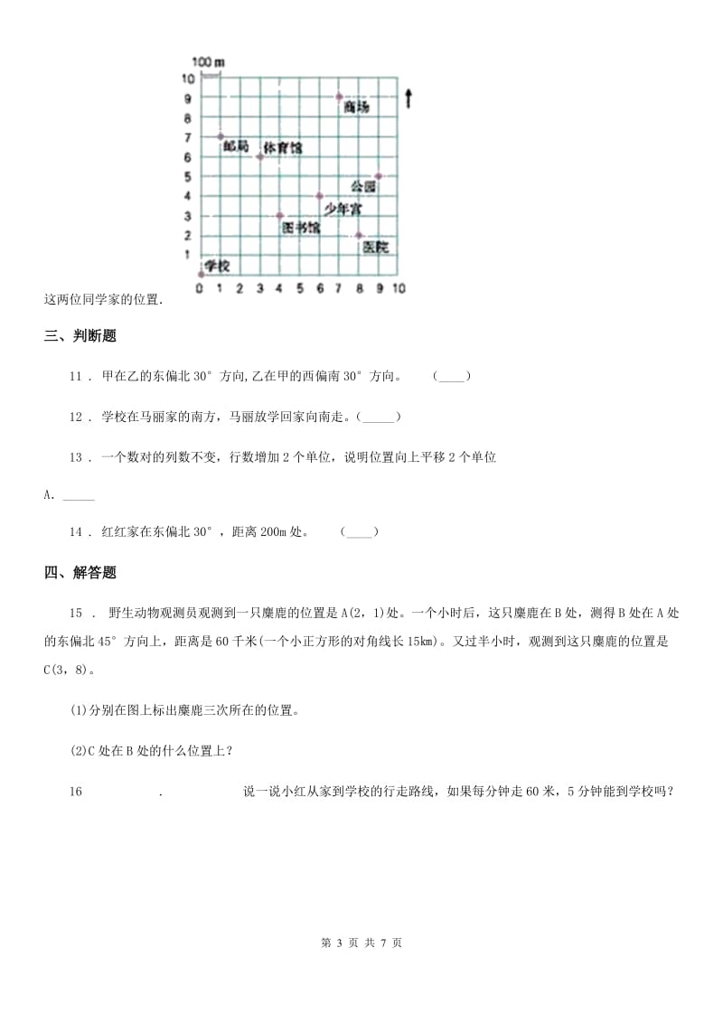 陕西省六年级数学上册第二单元《位置与方向（二） 》单元测试卷_第3页