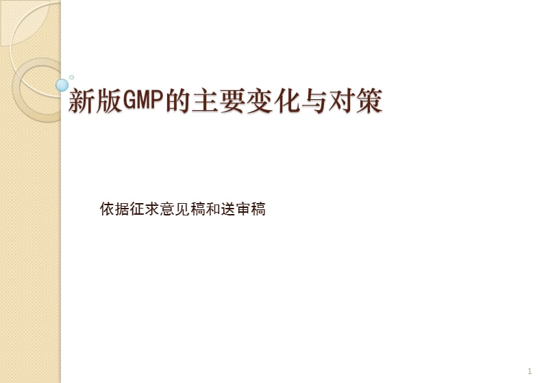 GMP主要变化与对策_第1页