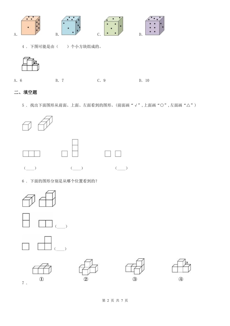 人教版数学四年级下册第2单元《观察物体（二）》阶段测评卷_第2页