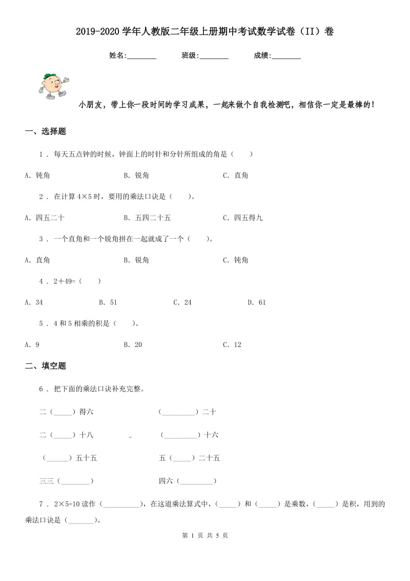 2019-2020学年人教版二年级上册期中考试数学试卷（II）卷（模拟）_第1页