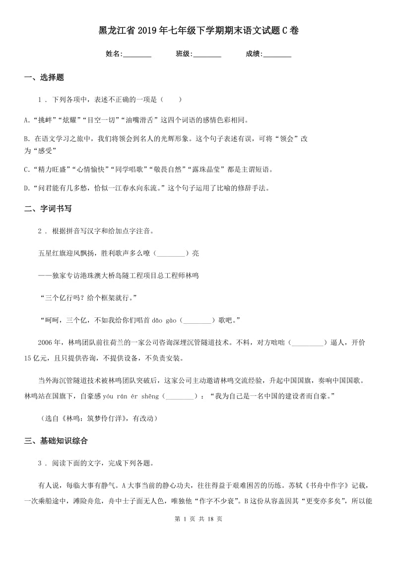 黑龙江省2019年七年级下学期期末语文试题C卷_第1页