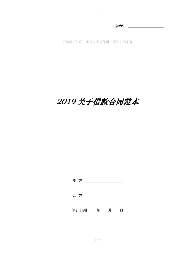 2019关于借款合同范本_第1页