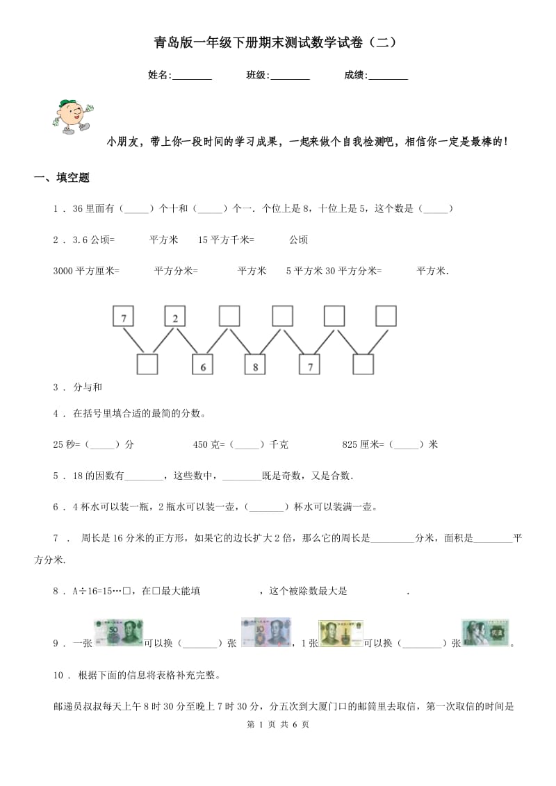 青岛版一年级下册期末测试数学试卷（二）_第1页