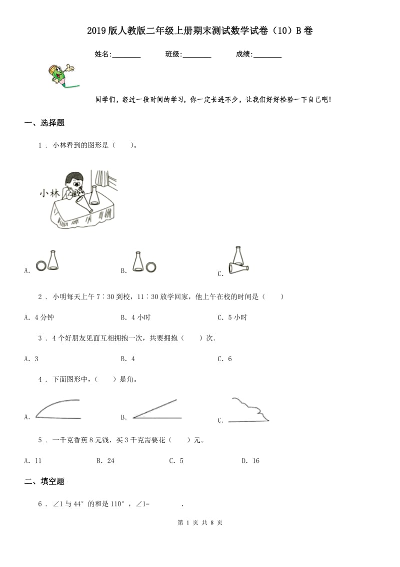 2019版人教版二年级上册期末测试数学试卷（10）B卷_第1页