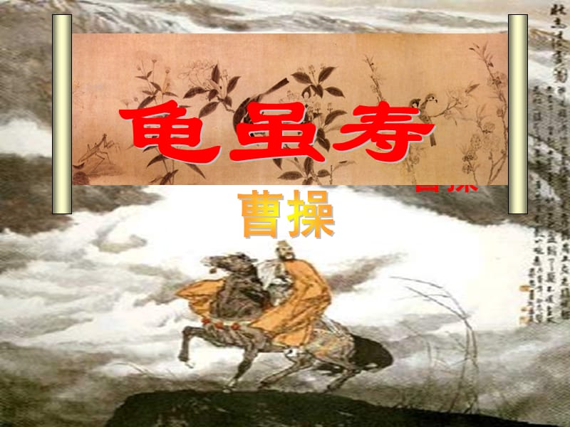 部編本八年級(jí)上冊(cè)語文《龜雖壽》《過故人莊》《題破山寺后禪院》課件_第1頁