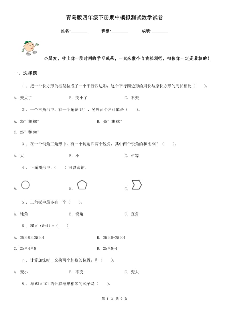 青岛版四年级下册期中模拟测试数学试卷_第1页