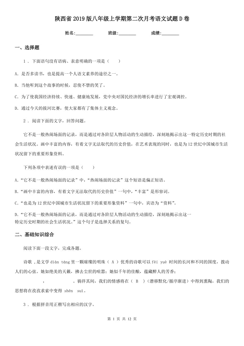 陕西省2019版八年级上学期第二次月考语文试题D卷_第1页