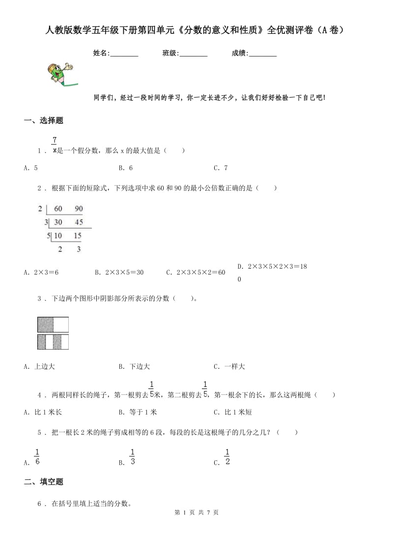 人教版数学五年级下册第四单元《分数的意义和性质》全优测评卷（A卷）_第1页