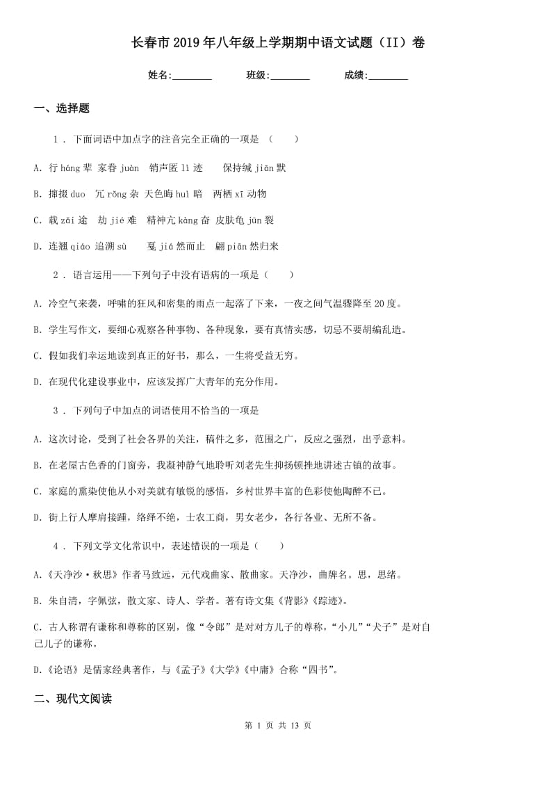 长春市2019年八年级上学期期中语文试题（II）卷_第1页