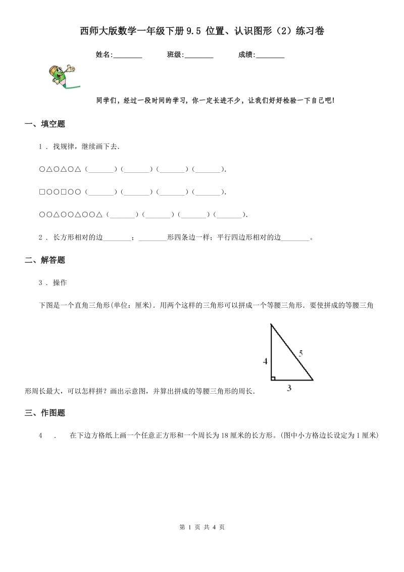 西师大版数学一年级下册9.5 位置、认识图形（2）练习卷_第1页