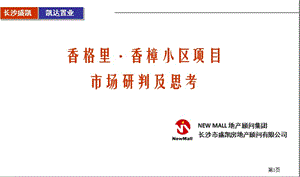 2010经典-长沙香格里香樟路项目市场研判及建议报告