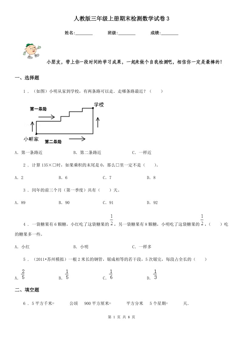 人教版三年级上册期末检测数学试卷3_第1页