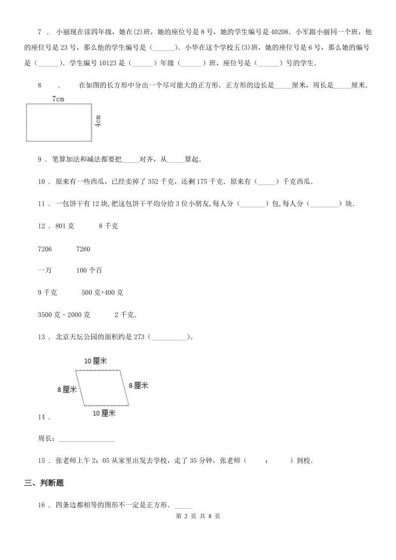 人教版三年级上册期末检测数学试卷3_第2页