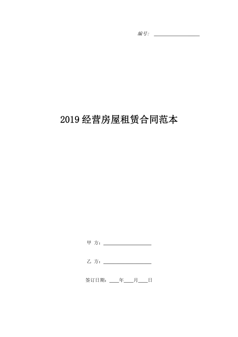 2019经营房屋租赁合同范本_第1页