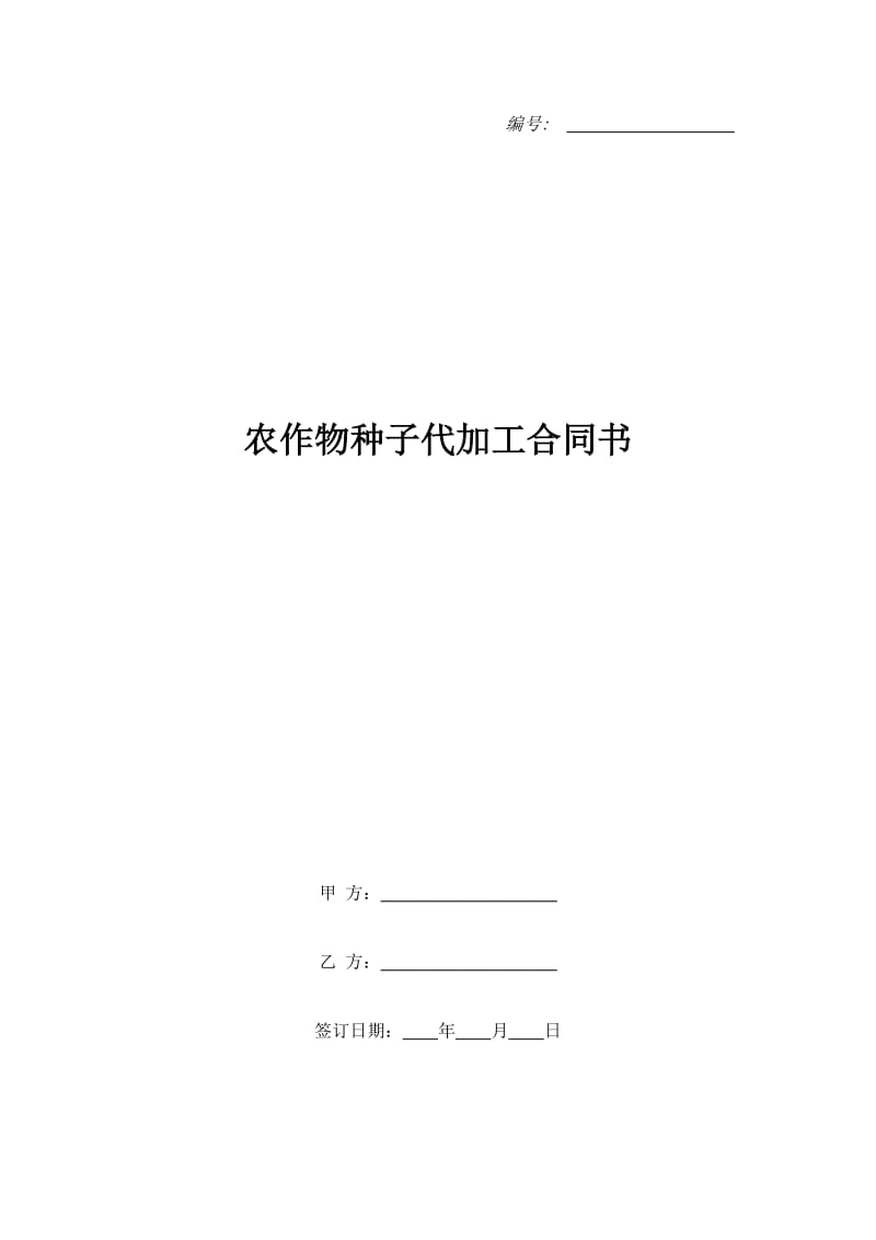 农作物种子代加工合同书_第1页