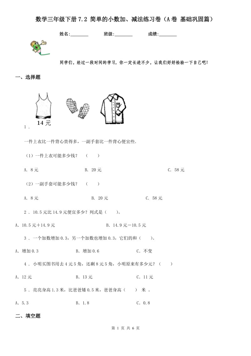 数学三年级下册7.2 简单的小数加、减法练习卷（A卷 基础巩固篇）_第1页