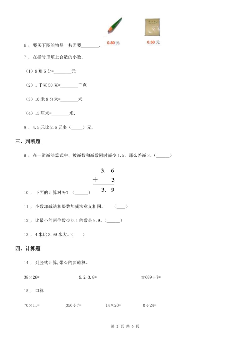 数学三年级下册7.2 简单的小数加、减法练习卷（A卷 基础巩固篇）_第2页