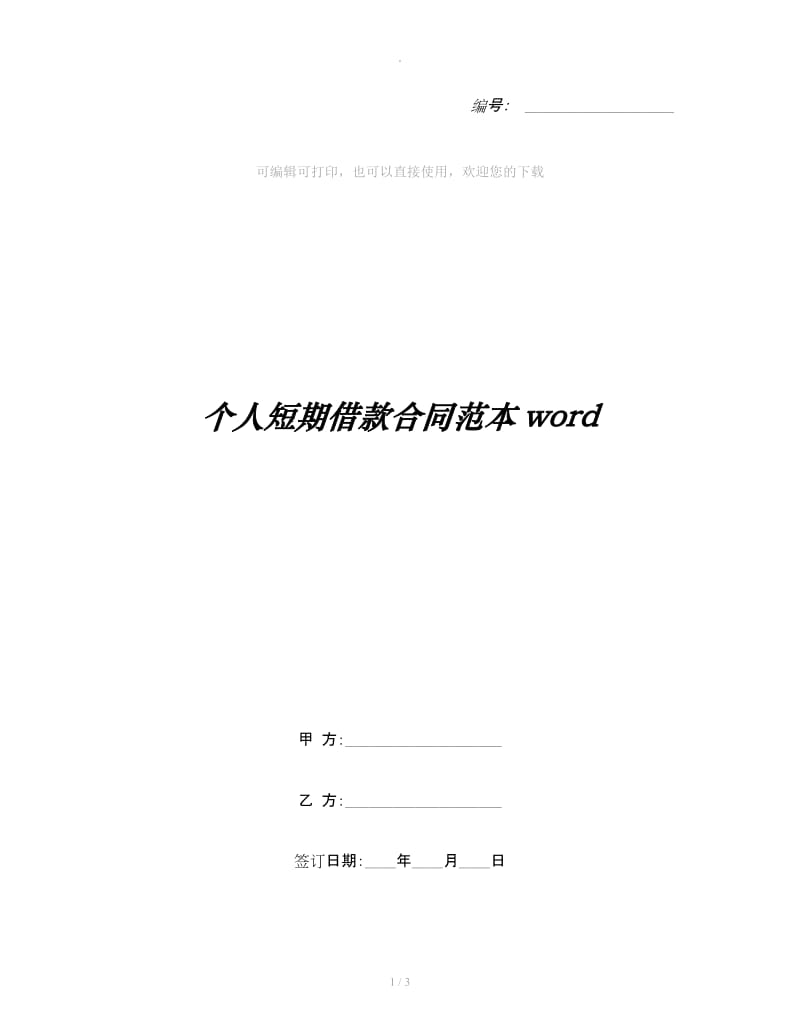 个人短期借款合同范本word_第1页