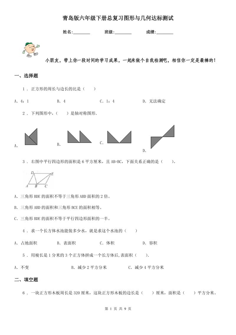 青岛版六年级数学下册总复习图形与几何达标测试_第1页