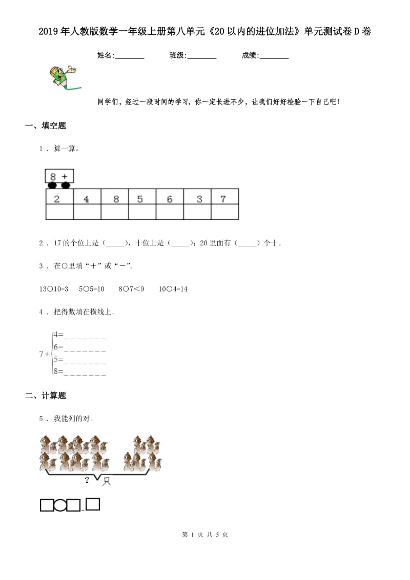 2019年人教版数学一年级上册第八单元《20以内的进位加法》单元测试卷D卷_第1页