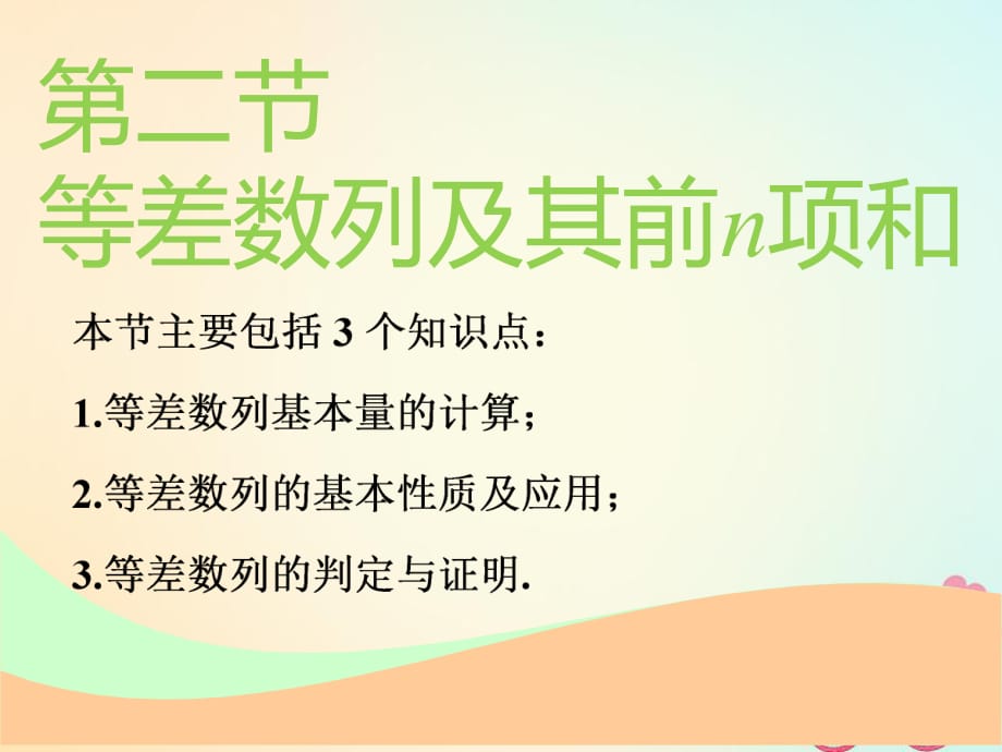 通用版2019版高考数学一轮复习第六章数列第二节等差数列及其前n项和实用课件理_第1页