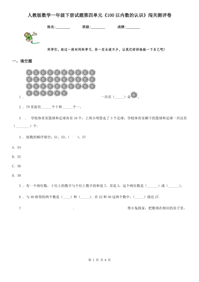 人教版数学一年级下册试题第四单元《100以内数的认识》闯关测评卷_第1页