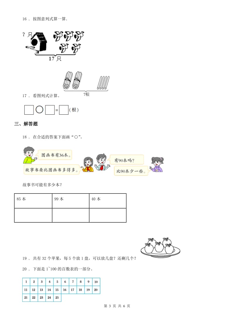 人教版数学一年级下册试题第四单元《100以内数的认识》闯关测评卷_第3页