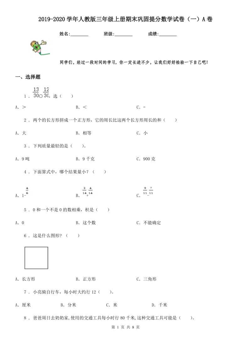 2019-2020学年人教版三年级上册期末巩固提分数学试卷（一）A卷_第1页