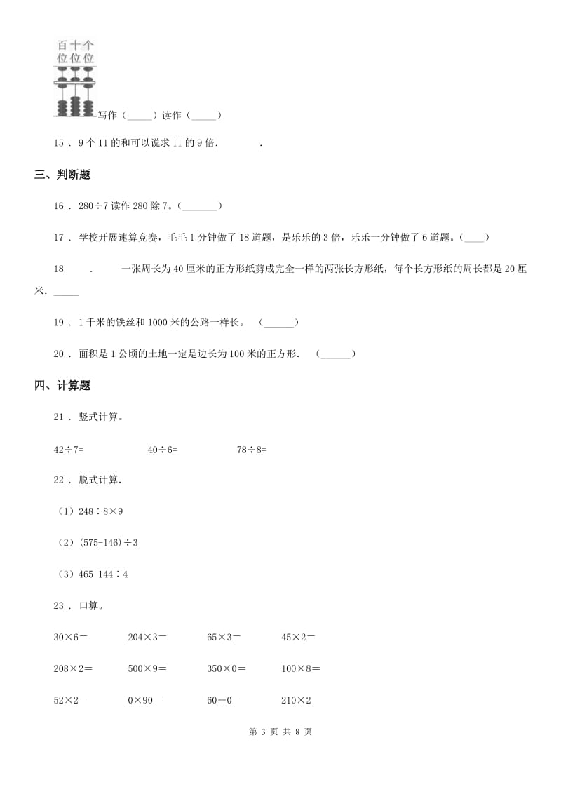 2019-2020学年人教版三年级上册期末巩固提分数学试卷（一）A卷_第3页