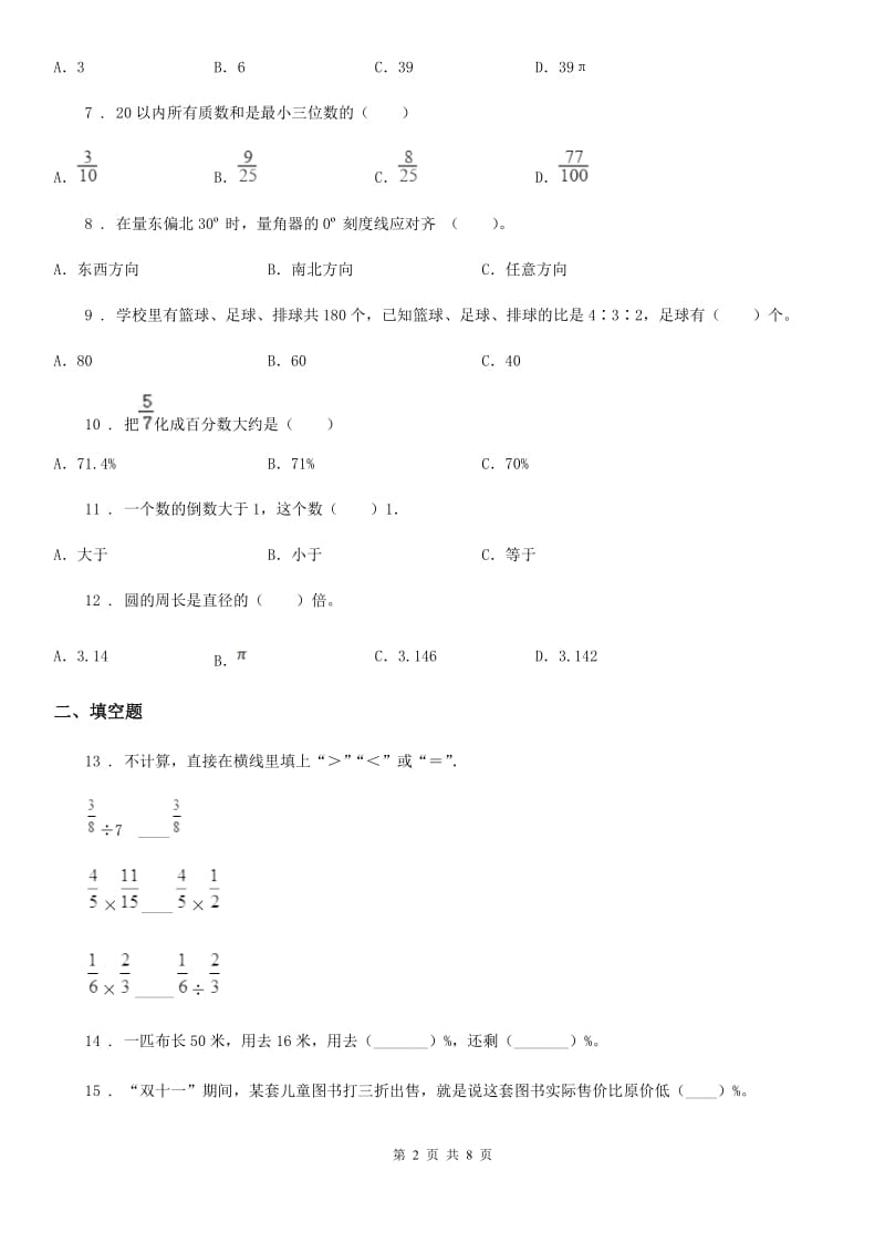 人教版六年级上册期末模拟测试数学试卷（三）_第2页