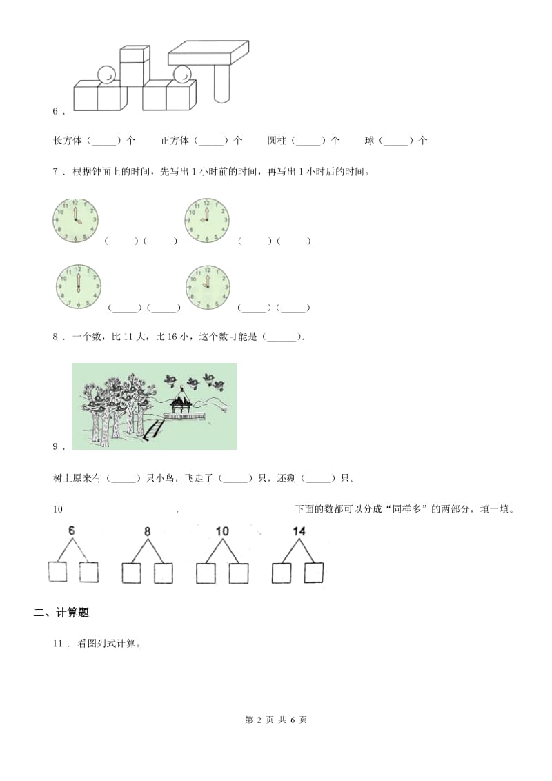 人教版一年级上册期末质量模拟检测数学试卷_第2页