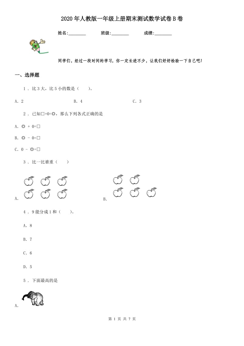 2020年人教版一年级上册期末测试数学试卷B卷（练习）_第1页