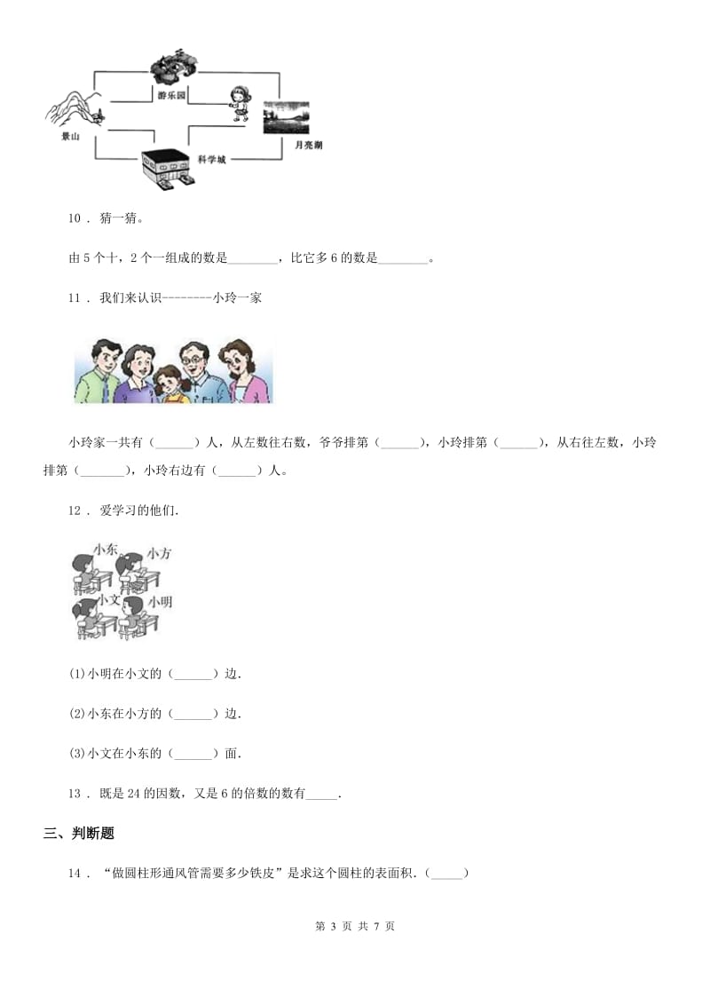 2020年人教版一年级上册期末测试数学试卷B卷（练习）_第3页