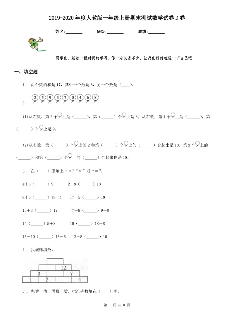 2019-2020年度人教版一年级上册期末测试数学试卷D卷（练习）_第1页