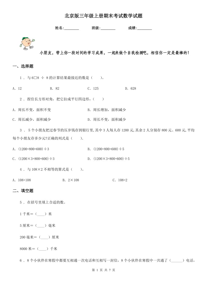 北京版三年级上册期末考试数学试题_第1页