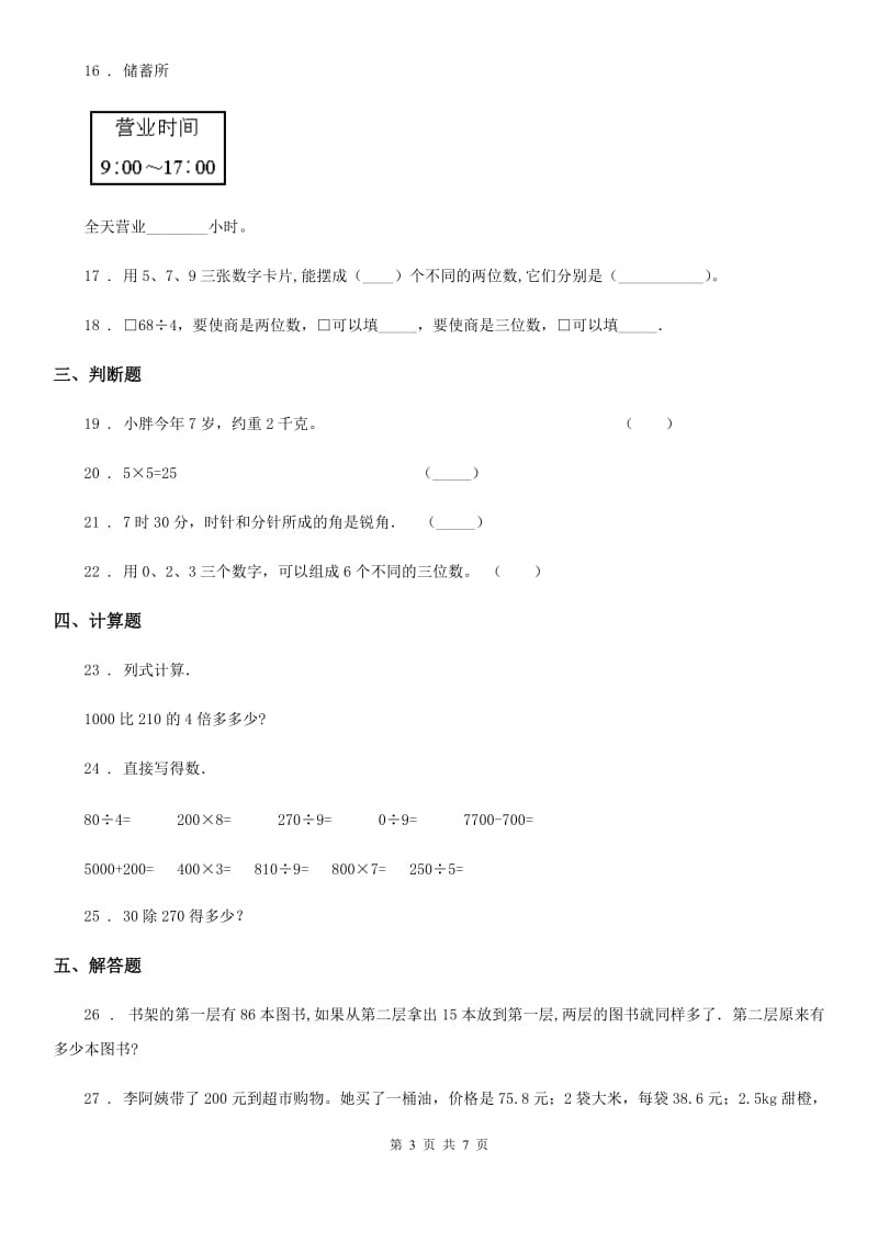 北京版三年级上册期末考试数学试题_第3页